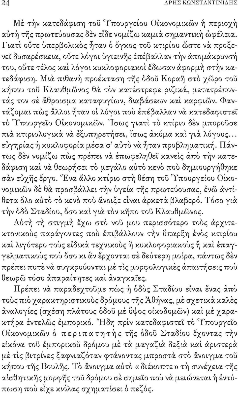 Μιὰ πιθανὴ προέκταση τῆς ὁδοῦ Κοραῆ στὸ χῶρο τοῦ κήπου τοῦ Κλαυθμῶνος θὰ τὸν κατέστρεφε ριζικά, μετατρέποντάς τον σὲ ἄθροισμα καταφυγίων, διαβάσεων καὶ καρφιῶν.