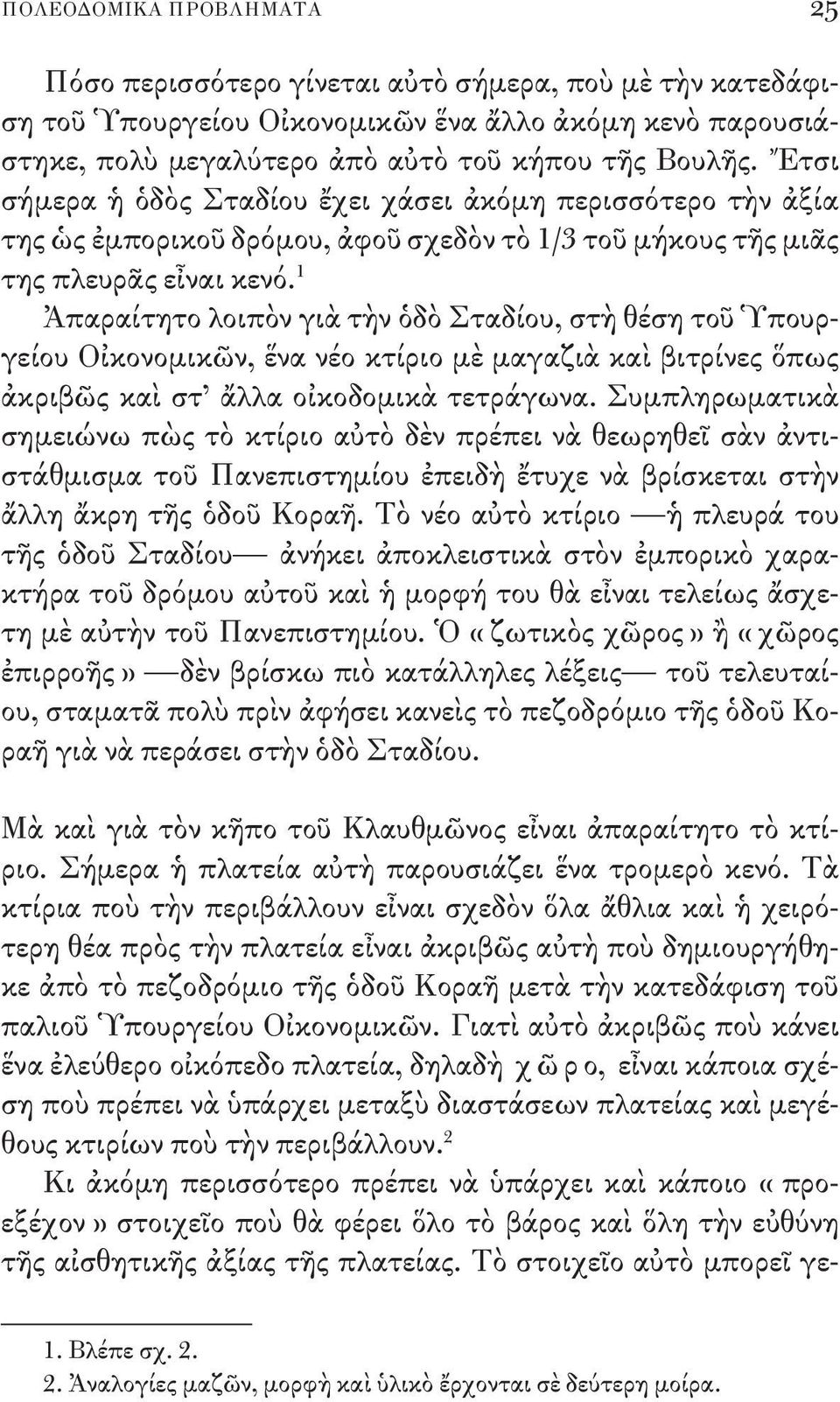 1 Ἀπαραίτητο λοιπὸν γιὰ τὴν ὁδὸ Σταδίου, στὴ θέση τοῦ Ὑπουργείου Οἰκονομικῶν, ἕνα νέο κτίριο μὲ μαγαζιὰ καὶ βιτρίνες ὅπως ἀκριβῶς καὶ στ ἄλλα οἰκοδομικὰ τετράγωνα.