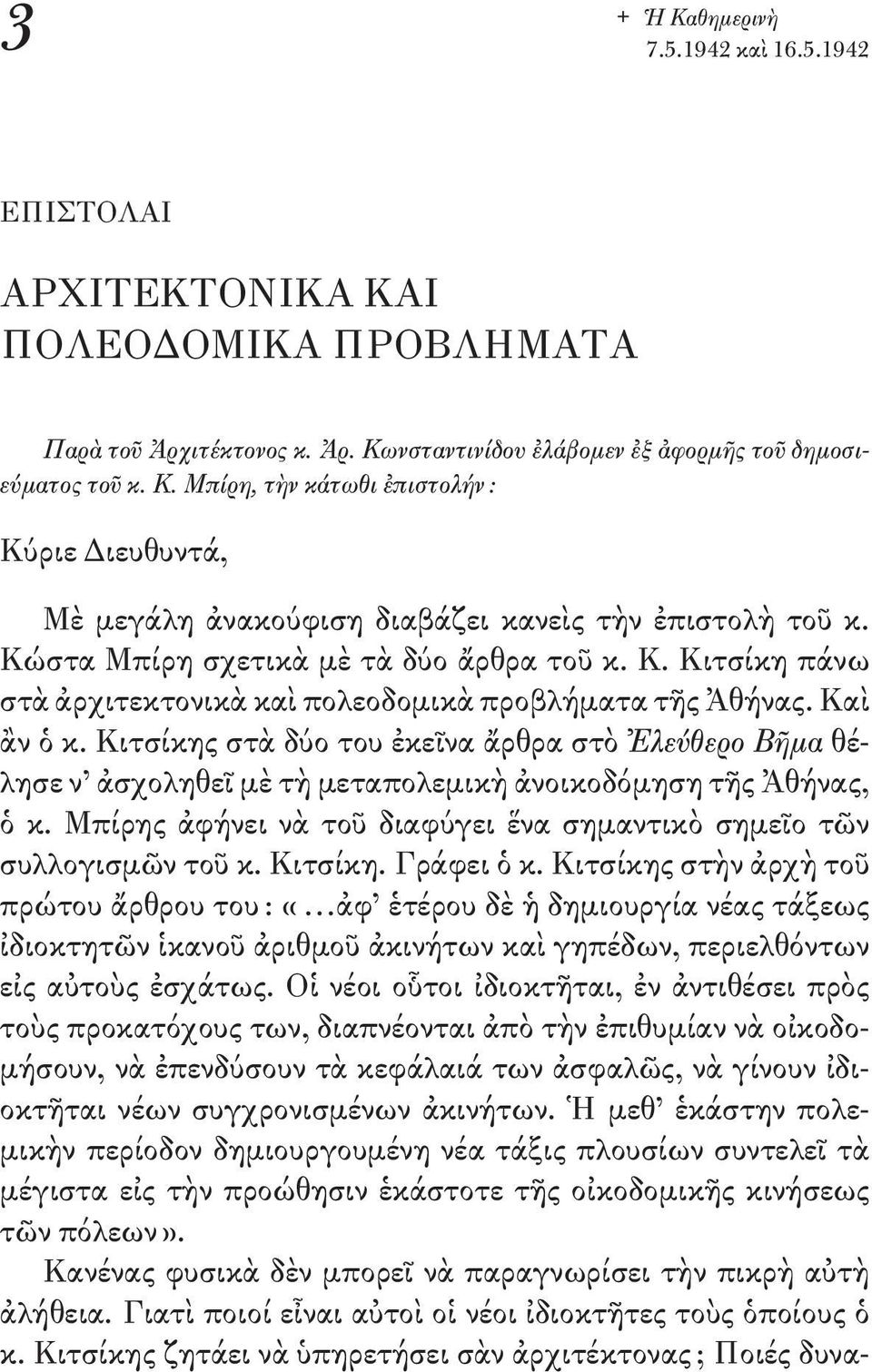 Κιτσίκης στὰ δύο του ἐκεῖνα ἄρθρα στὸ Ἐλεύθερο Βῆμα θέλησε ν ἀσχοληθεῖ μὲ τὴ μεταπολεμικὴ ἀνοικοδόμηση τῆς Ἀθήνας, ὁ κ. Μπίρης ἀφήνει νὰ τοῦ διαφύγει ἕνα σημαντικὸ σημεῖο τῶν συλλογισμῶν τοῦ κ.