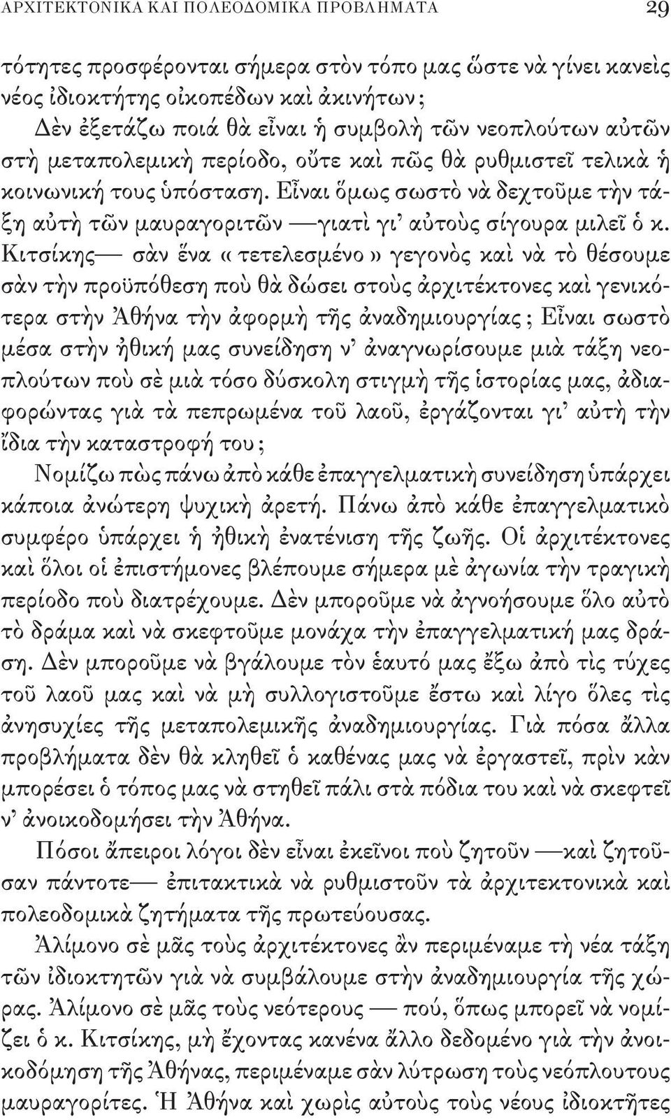 Κιτσίκης σὰν ἕνα «τετελεσμένο» γεγονὸς καὶ νὰ τὸ θέσουμε σὰν τὴν προϋπόθεση ποὺ θὰ δώσει στοὺς ἀρχιτέκτονες καὶ γενικότερα στὴν Ἀθήνα τὴν ἀφορμὴ τῆς ἀναδημιουργίας ; Εἶναι σωστὸ μέσα στὴν ἠθική μας