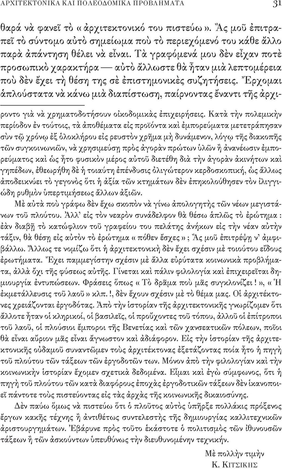 Ἔρχομαι ἁπλούστατα νὰ κάνω μιὰ διαπίστωση, παίρνοντας ἔναντι τῆς ἀρχιροντο γιὰ νὰ χρηματοδοτήσουν οἰκοδομικὰς ἐπιχειρήσεις.