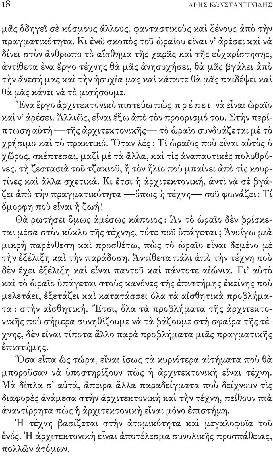 μας καὶ κάποτε θὰ μᾶς παιδέψει καὶ θὰ μᾶς κάνει νὰ τὸ μισήσουμε. Ἕνα ἔργο ἀρχιτεκτονικὸ πιστεύω πὼς π ρ έ π ε ι νὰ εἶναι ὡραῖο καὶ ν ἀρέσει. Ἀλλιῶς, εἶναι ἔξω ἀπὸ τὸν προορισμό του.