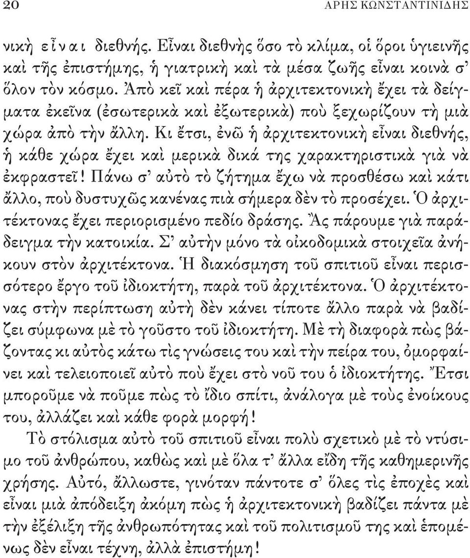 Κι ἔτσι, ἐνῶ ἡ ἀρχιτεκτονικὴ εἶναι διεθνής, ἡ κάθε χώρα ἔχει καὶ μερικὰ δικά της χαρακτηριστικὰ γιὰ νὰ ἐκφραστεῖ!