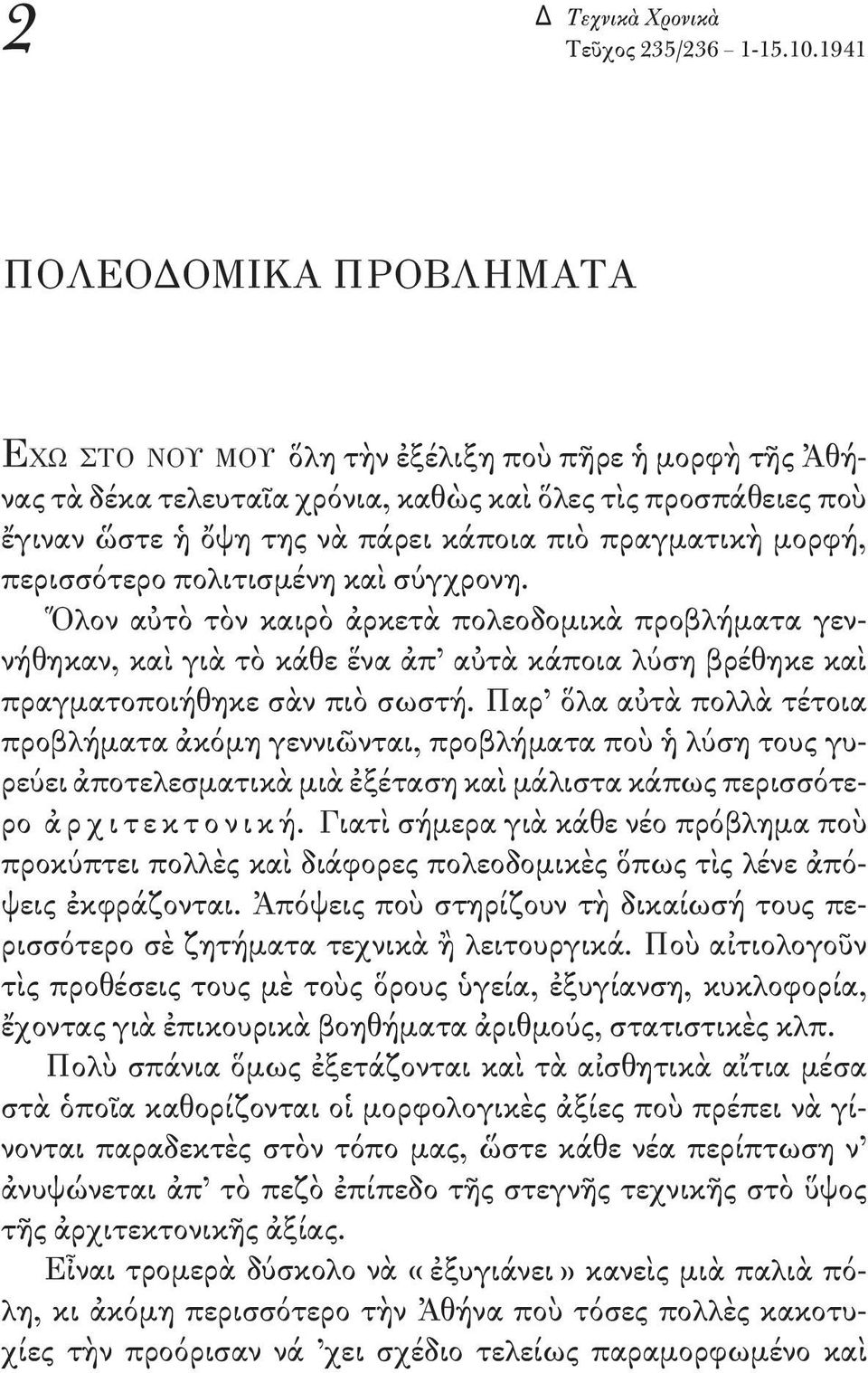 πραγματικὴ μορφή, περισσότερο πολιτισμένη καὶ σύγχρονη.