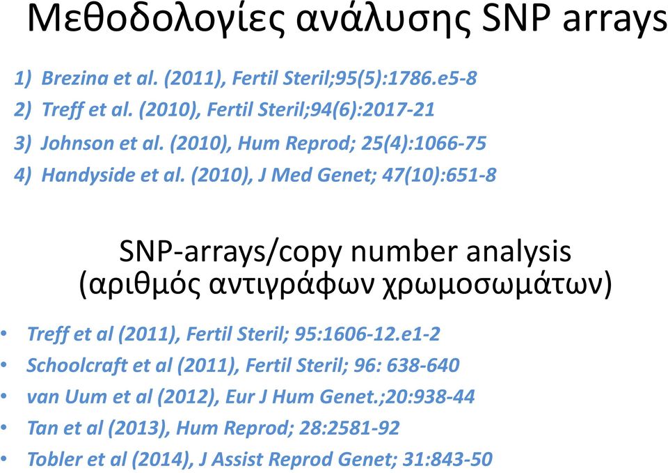 (2010), J Med Genet; 47(10):651-8 SNP-arrays/copy number analysis (αριθμός αντιγράφων χρωμοσωμάτων) Treff et al (2011), Fertil Steril;