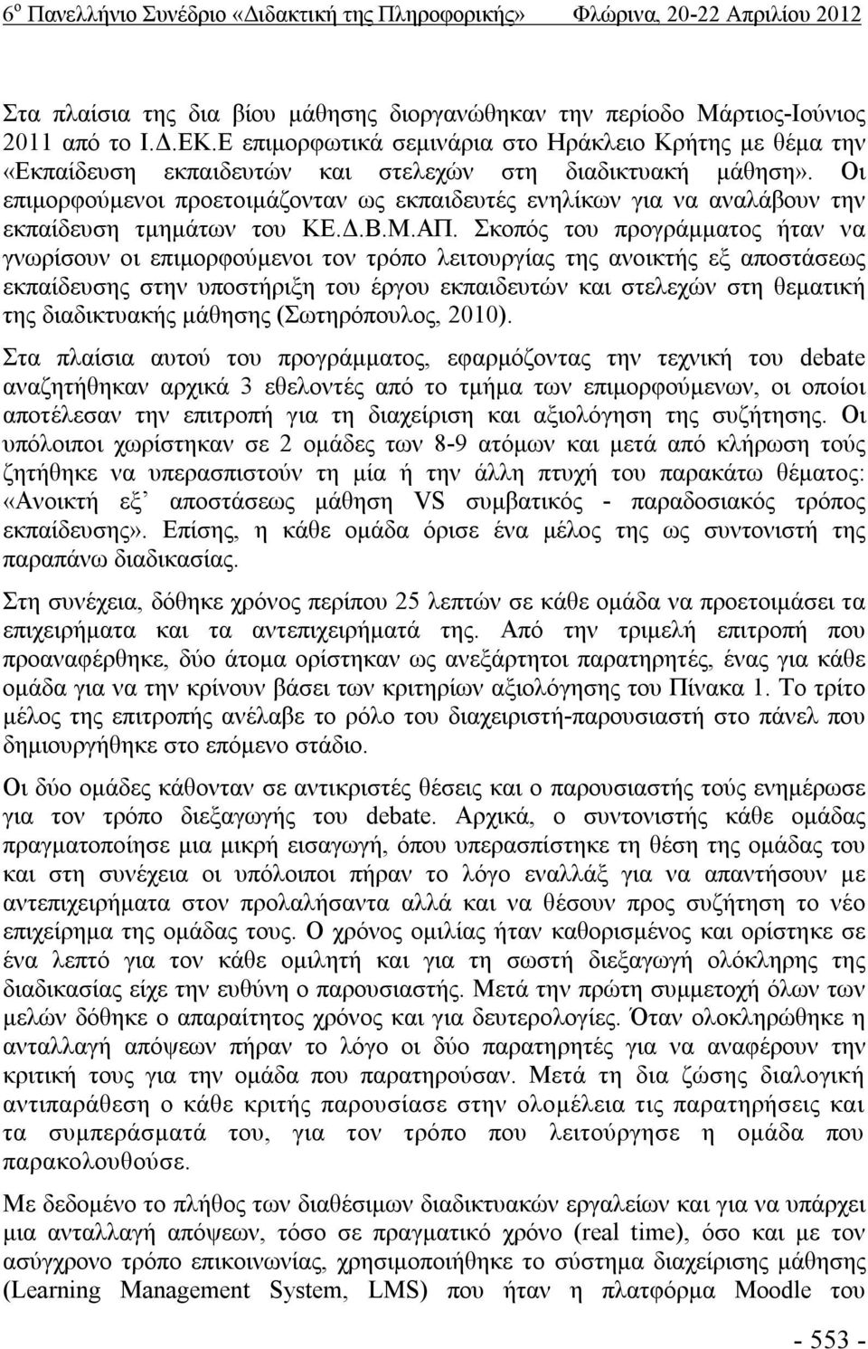 Οι επιμορφούμενοι προετοιμάζονταν ως εκπαιδευτές ενηλίκων για να αναλάβουν την εκπαίδευση τμημάτων του ΚΕ.Δ.Β.Μ.ΑΠ.