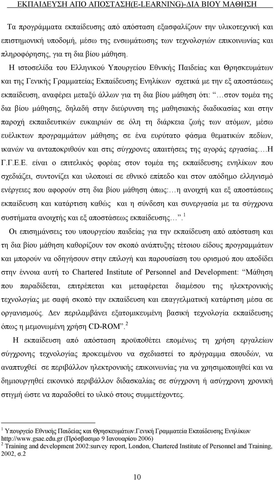 Η ιστοσελίδα του Ελληνικού Υπουργείου Εθνικής Παιδείας και Θρησκευµάτων και της Γενικής Γραµµατείας Εκπαίδευσης Ενηλίκων σχετικά µε την εξ αποστάσεως εκπαίδευση, αναφέρει µεταξύ άλλων για τη δια βίου