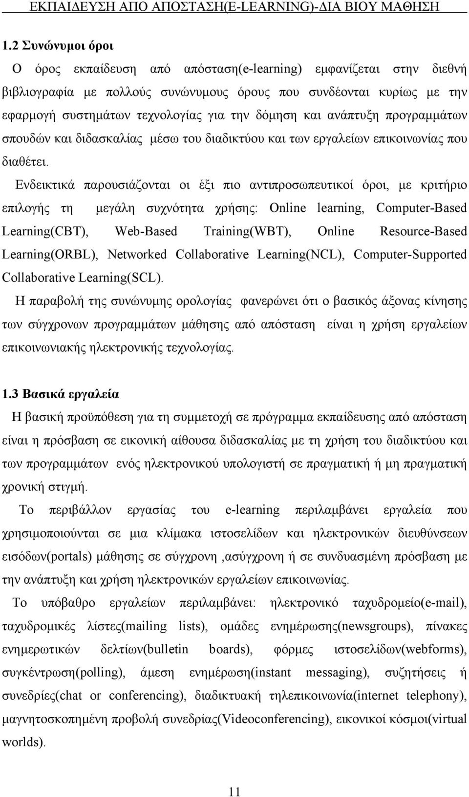 δόµηση και ανάπτυξη προγραµµάτων σπουδών και διδασκαλίας µέσω του διαδικτύου και των εργαλείων επικοινωνίας που διαθέτει.