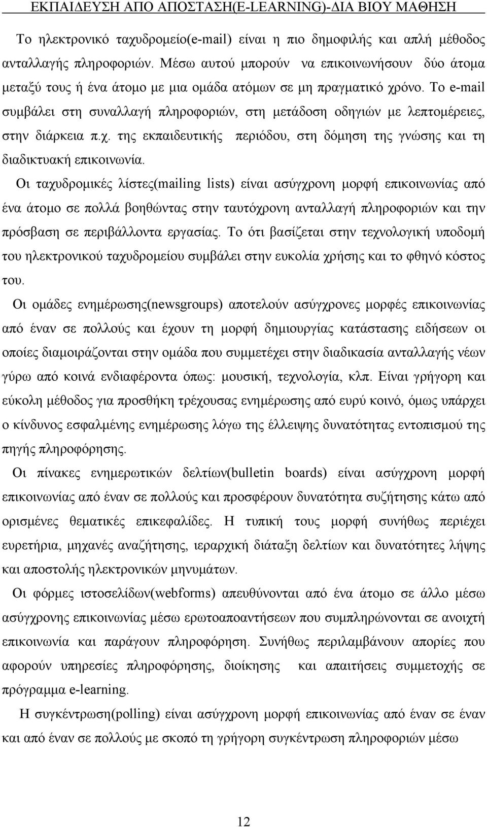 Το e-mail συµβάλει στη συναλλαγή πληροφοριών, στη µετάδοση οδηγιών µε λεπτοµέρειες, στην διάρκεια π.χ. της εκπαιδευτικής περιόδου, στη δόµηση της γνώσης και τη διαδικτυακή επικοινωνία.