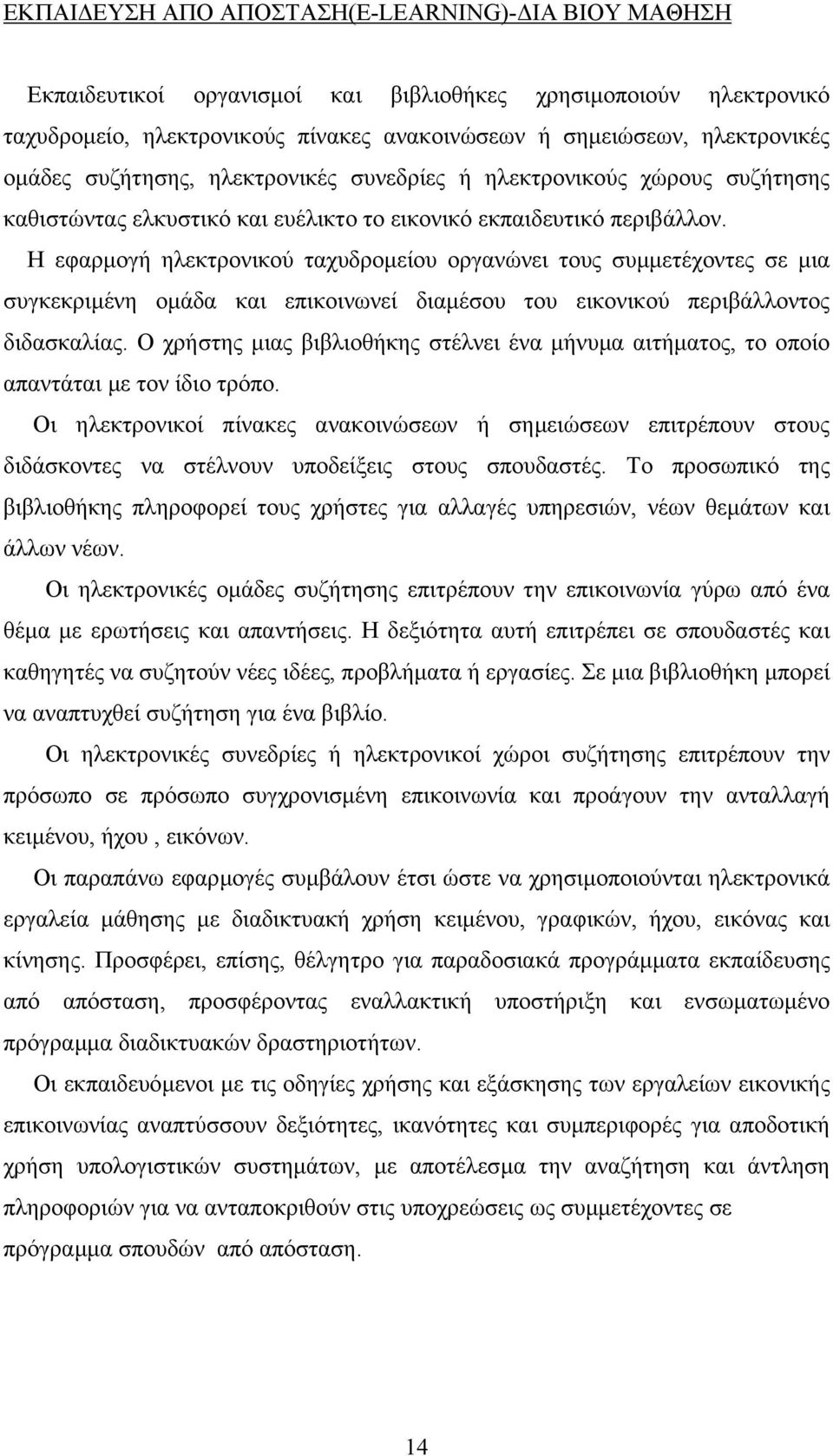 Η εφαρµογή ηλεκτρονικού ταχυδροµείου οργανώνει τους συµµετέχοντες σε µια συγκεκριµένη οµάδα και επικοινωνεί διαµέσου του εικονικού περιβάλλοντος διδασκαλίας.