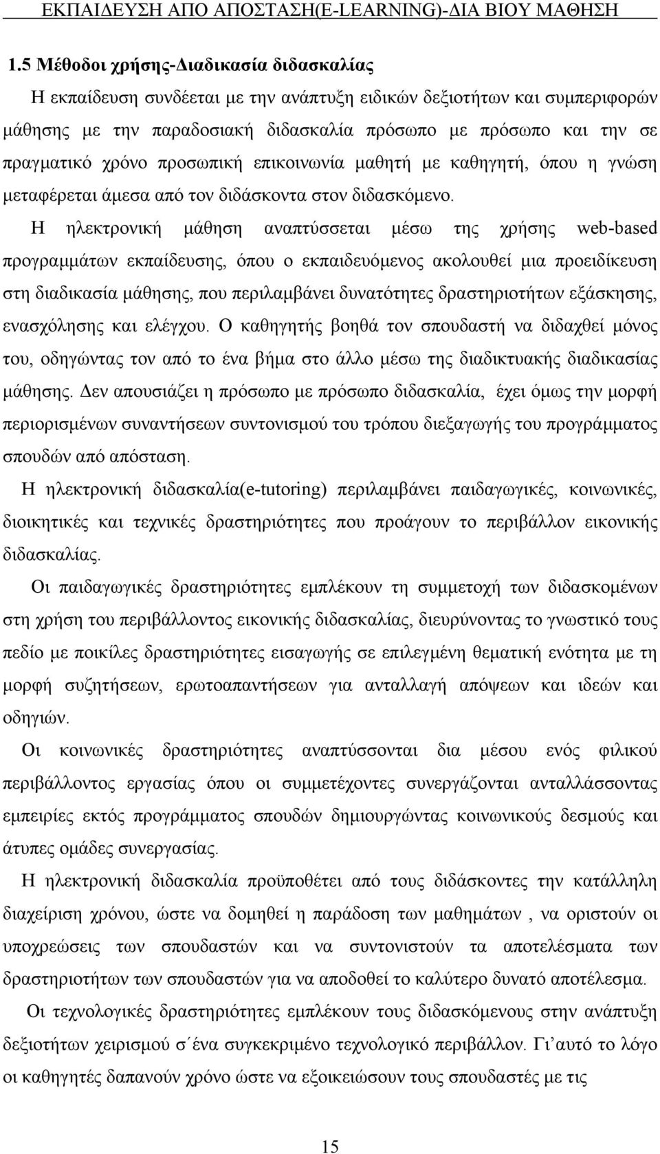 προσωπική επικοινωνία µαθητή µε καθηγητή, όπου η γνώση µεταφέρεται άµεσα από τον διδάσκοντα στον διδασκόµενο.