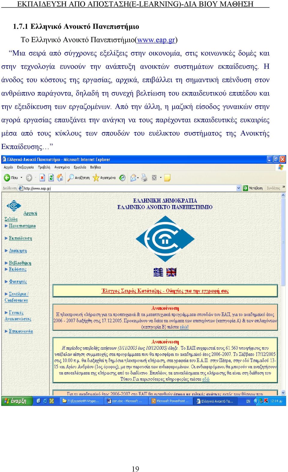 Η άνοδος του κόστους της εργασίας, αρχικά, επιβάλλει τη σηµαντική επένδυση στον ανθρώπινο παράγοντα, δηλαδή τη συνεχή βελτίωση του εκπαιδευτικού επιπέδου και την