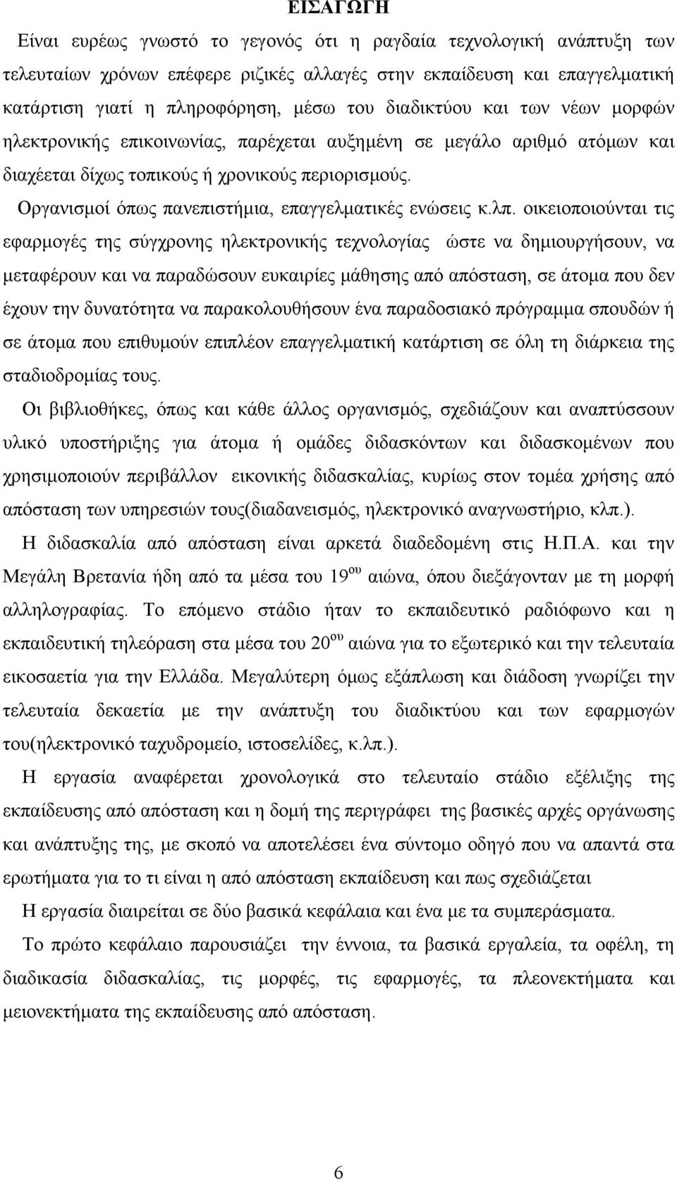 Οργανισµοί όπως πανεπιστήµια, επαγγελµατικές ενώσεις κ.λπ.