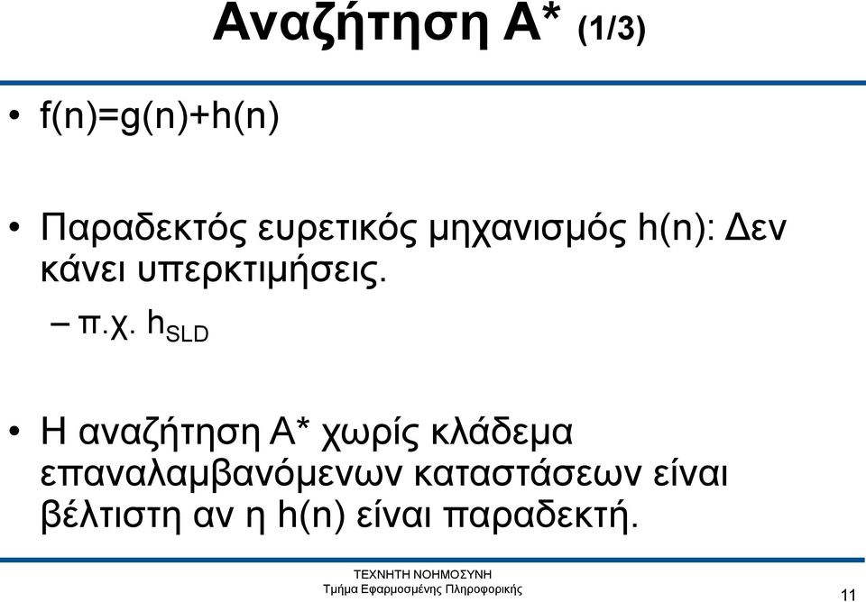 π.χ. h SLD Η αναζήτηση A* χωρίς κλάδεμα