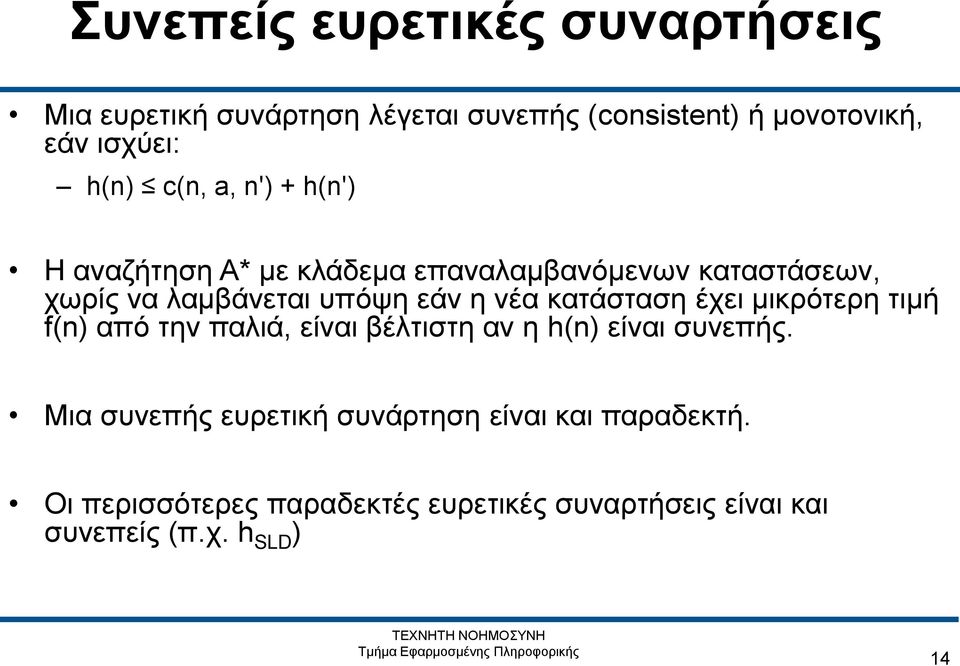 κατάσταση έχει μικρότερη τιμή f(n) από την παλιά, είναι βέλτιστη αν η h(n) είναι συνεπής.