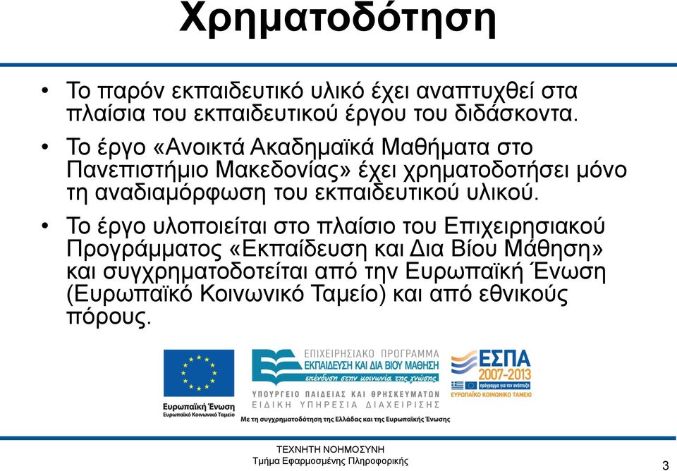 του εκπαιδευτικού υλικού.