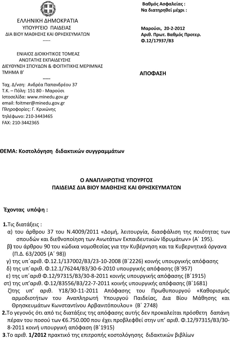 Κρικώνης τηλέφωνο: 210-3443465 FAX: 210-3442365 Μαρούσι, 20-2-2012 Αριθ. Πρωτ. Βαθμός Προτερ. Φ.