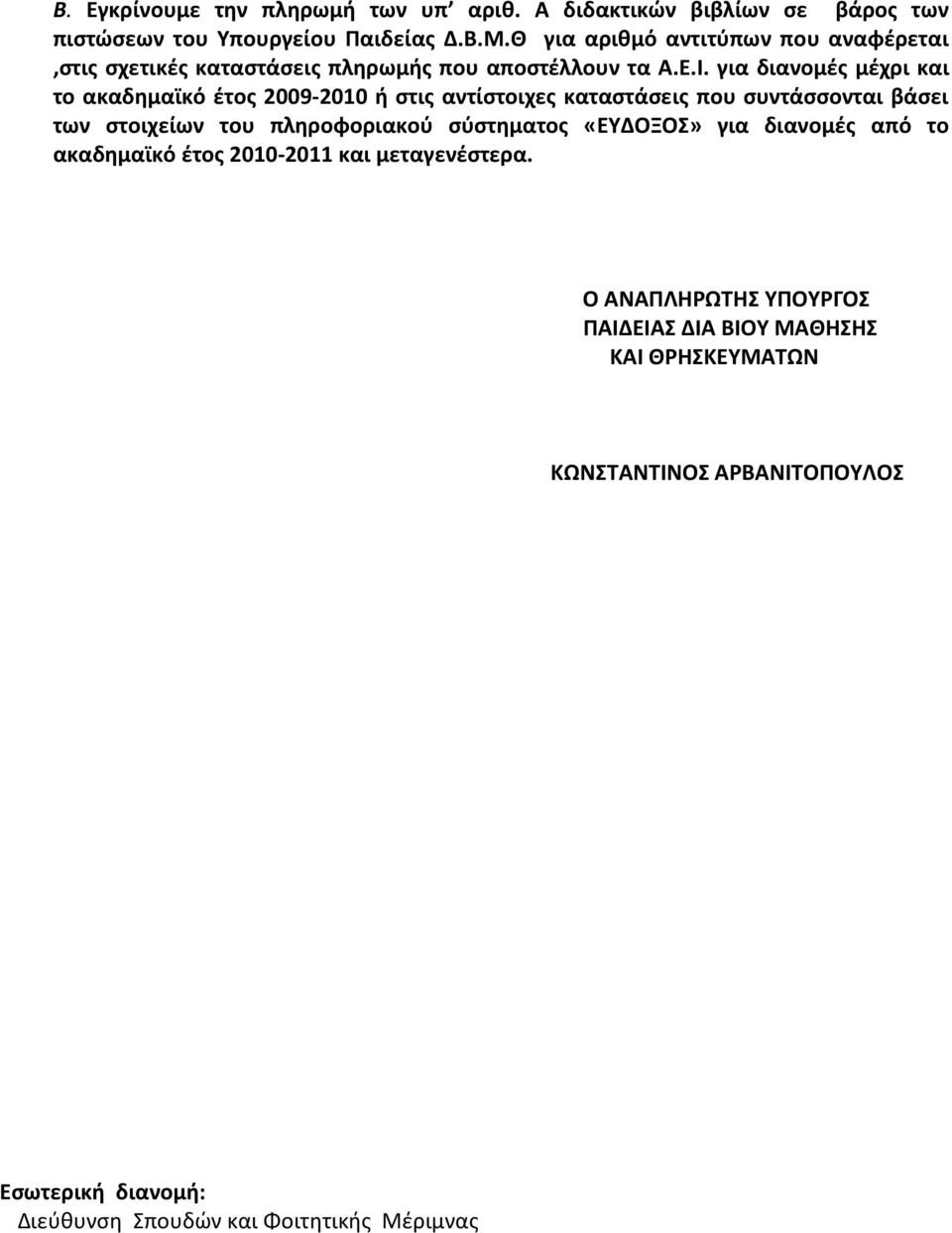 για διανομές μέχρι και το ακαδημαϊκό έτος 2009-2010 ή στις αντίστοιχες καταστάσεις που συντάσσονται βάσει των στοιχείων του πληροφοριακού