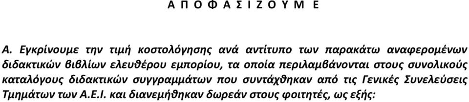 διδακτικών βιβλίων ελευθέρου εμπορίου, τα οποία περιλαμβάνονται στους συνολικούς