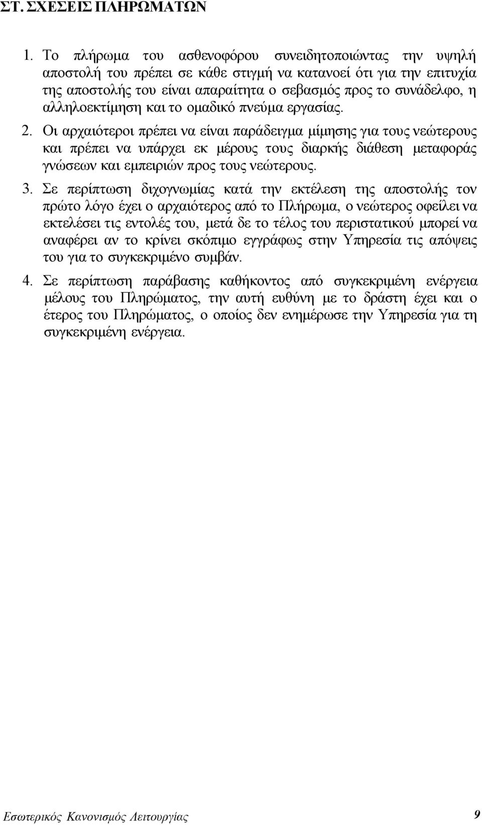 αλληλοεκτίμηση και το ομαδικό πνεύμα εργασίας. 2.