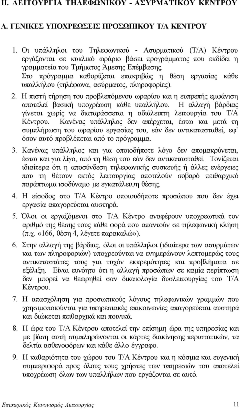 Στο πρόγραμμα καθορίζεται επακριβώς η θέση εργασίας κάθε υπαλλήλου (τηλέφωνα, ασύρματος, πληροφορίες). 2.