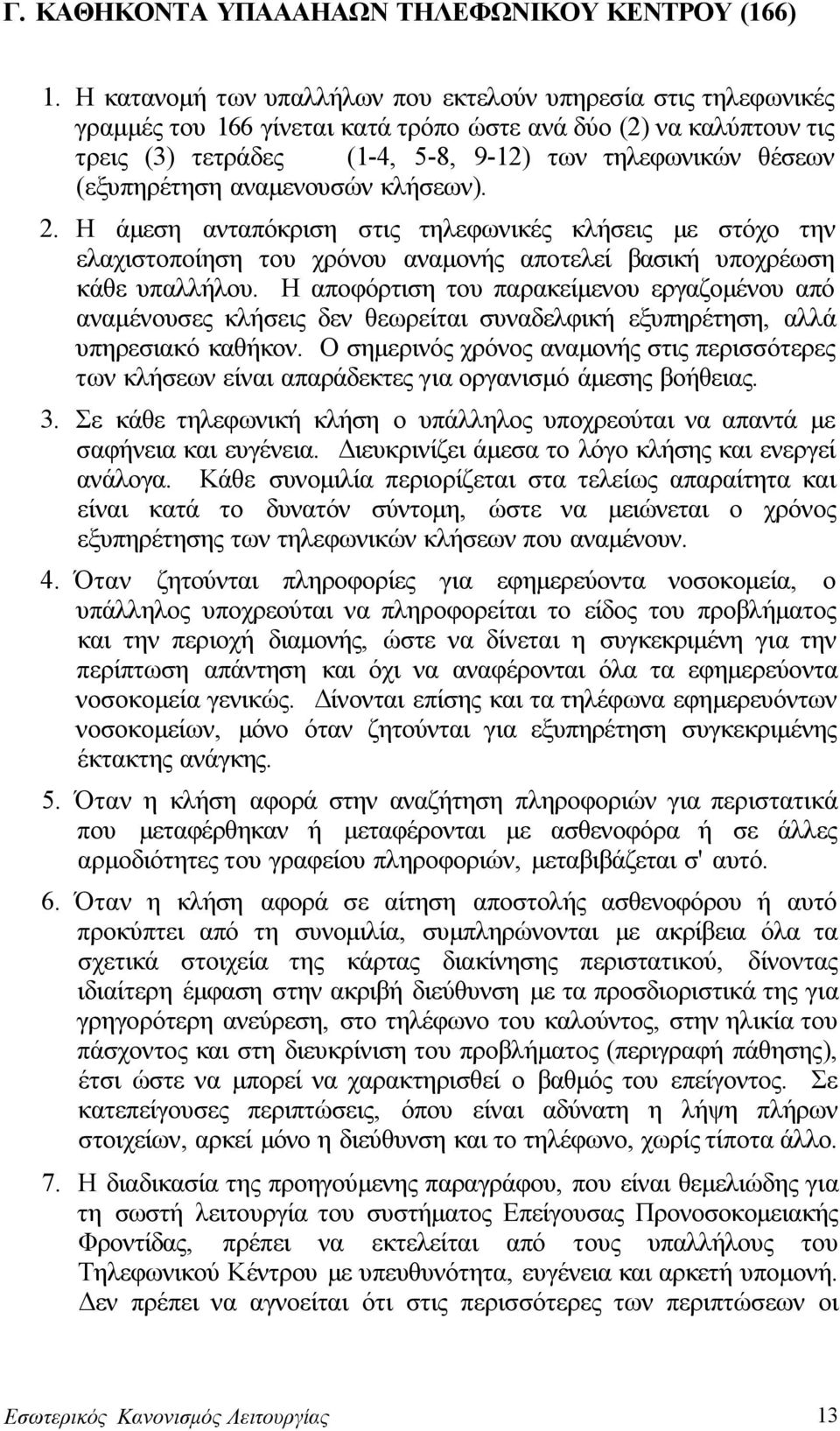 (εξυπηρέτηση αναμενουσών κλήσεων). 2. Η άμεση ανταπόκριση στις τηλεφωνικές κλήσεις με στόχο την ελαχιστοποίηση του χρόνου αναμονής αποτελεί βασική υποχρέωση κάθε υπαλλήλου.