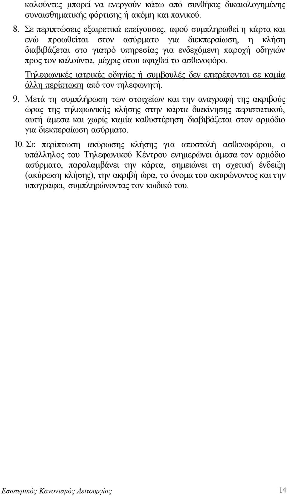 καλούντα, μέχρις ότου αφιχθεί το ασθενοφόρο. Τηλεφωνικές ιατρικές οδηγίες ή συμβουλές δεν επιτρέπονται σε καμία άλλη περίπτωση από τον τηλεφωνητή. 9.