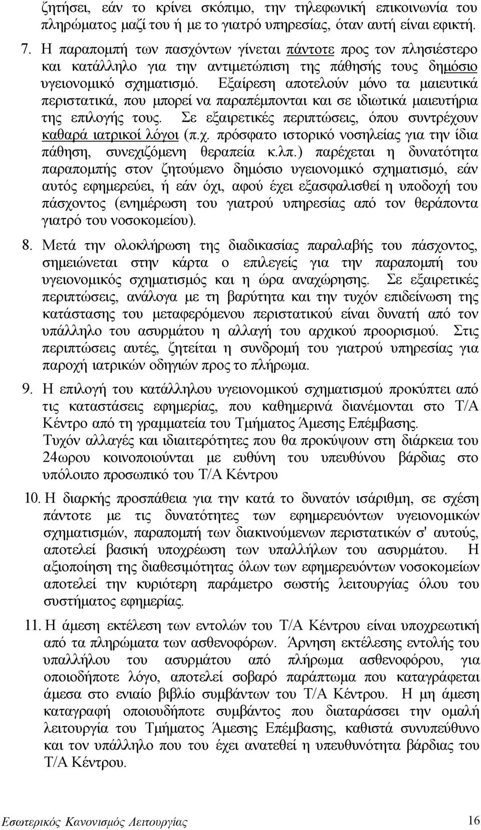 Εξαίρεση αποτελούν μόνο τα μαιευτικά περιστατικά, που μπορεί να παραπέμπονται και σε ιδιωτικά μαιευτήρια της επιλογής τους. Σε εξαιρετικές περιπτώσεις, όπου συντρέχο