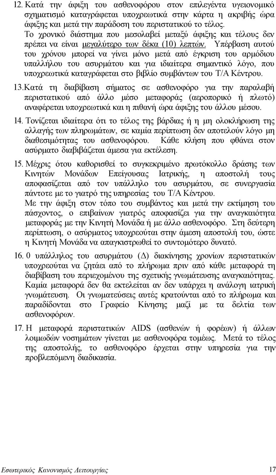 Υπέρβαση αυτού του χρόνου μπορεί να γίνει μόνο μετά από έγκριση του αρμόδιου υπαλλήλου του ασυρμάτου και για ιδιαίτερα σημαντικό λόγο, που υποχρεωτικά καταγράφεται στο βιβλίο συμβάντων του Τ/Α