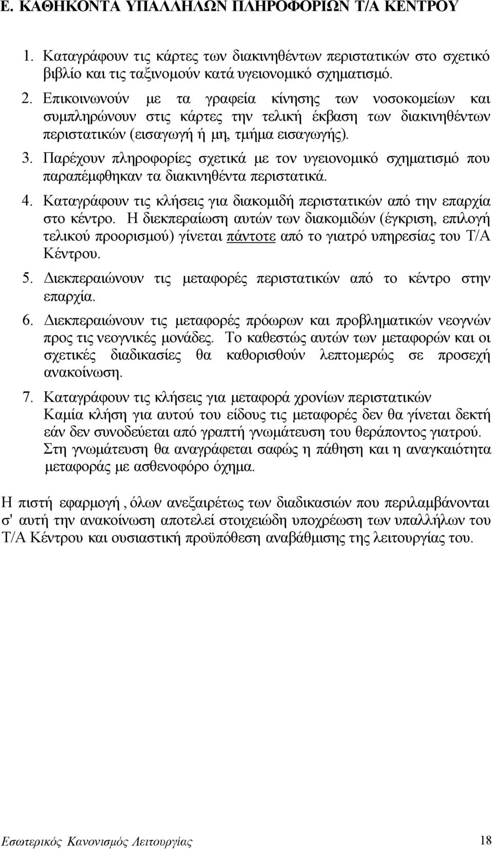 Παρέχουν πληροφορίες σχετικά με τον υγειονομικό σχηματισμό που παραπέμφθηκαν τα διακινηθέντα περιστατικά. 4. Καταγράφουν τις κλήσεις για διακομιδή περιστατικών από την επαρχία στο κέντρο.