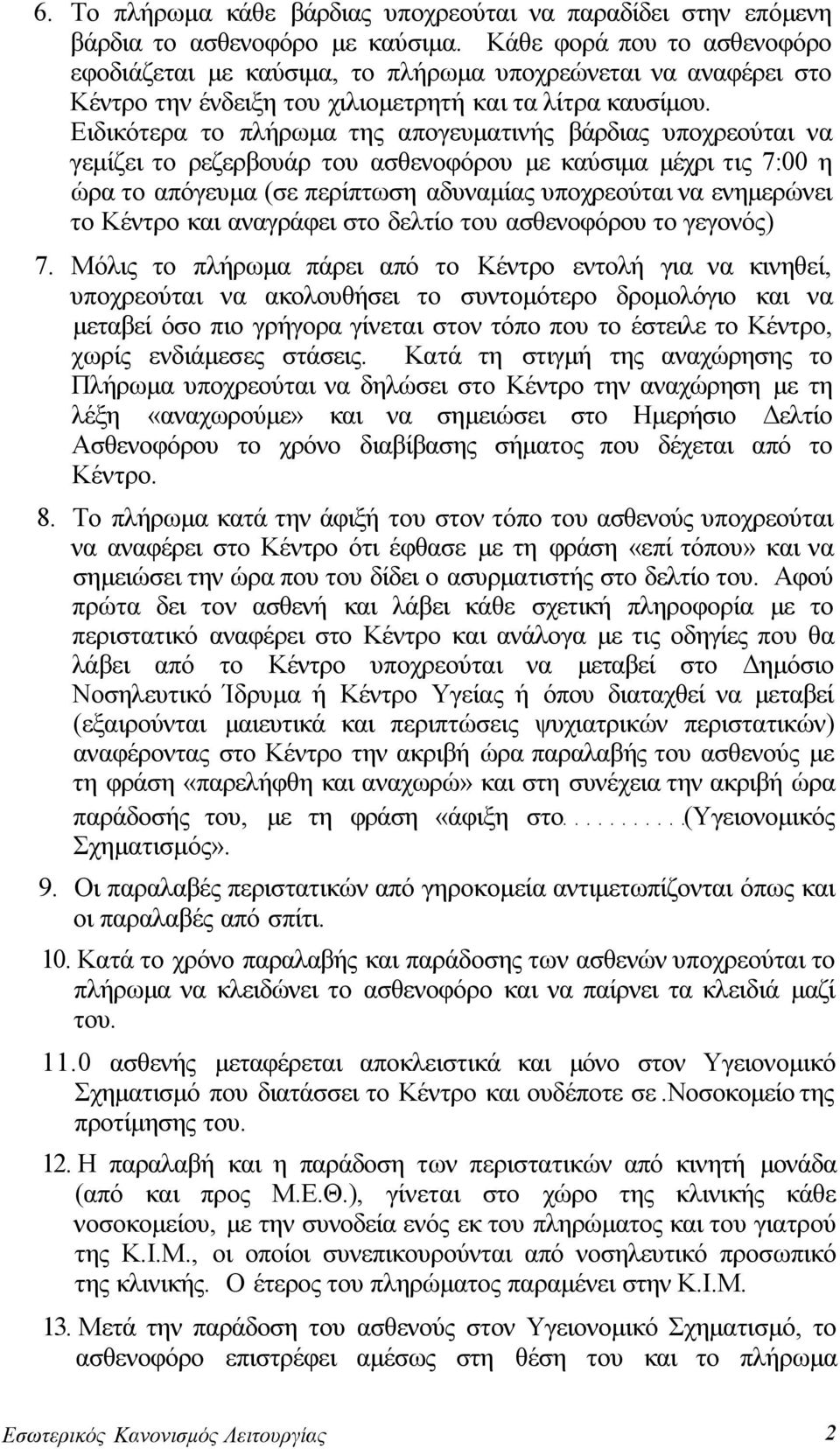 Ειδικότερα το πλήρωμα της απογευματινής βάρδιας υποχρεούται να γεμίζει το ρεζερβουάρ του ασθενοφόρου με καύσιμα μέχρι τις 7:00 η ώρα το απόγευμα (σε περίπτωση αδυναμίας υποχρεούται να ενημερώνει το