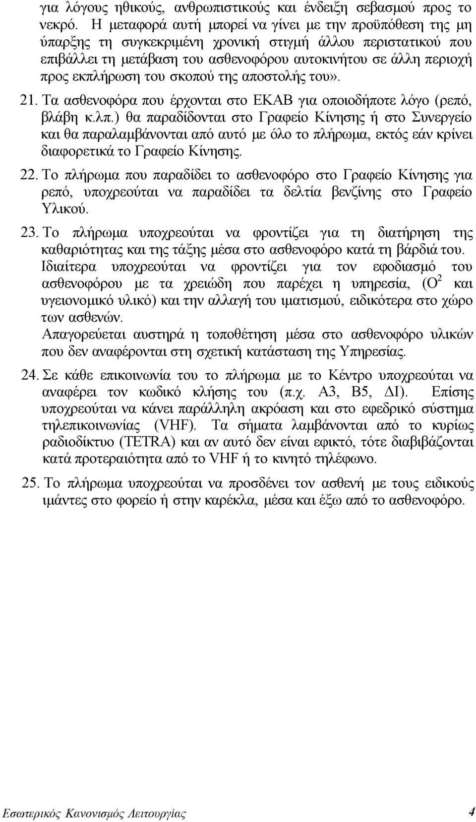 του σκοπού της αποστολής του». 21. Τα ασθενοφόρα που έρχονται στο ΕΚΑΒ για οποιοδήποτε λόγο (ρεπό, βλάβη κ.λπ.