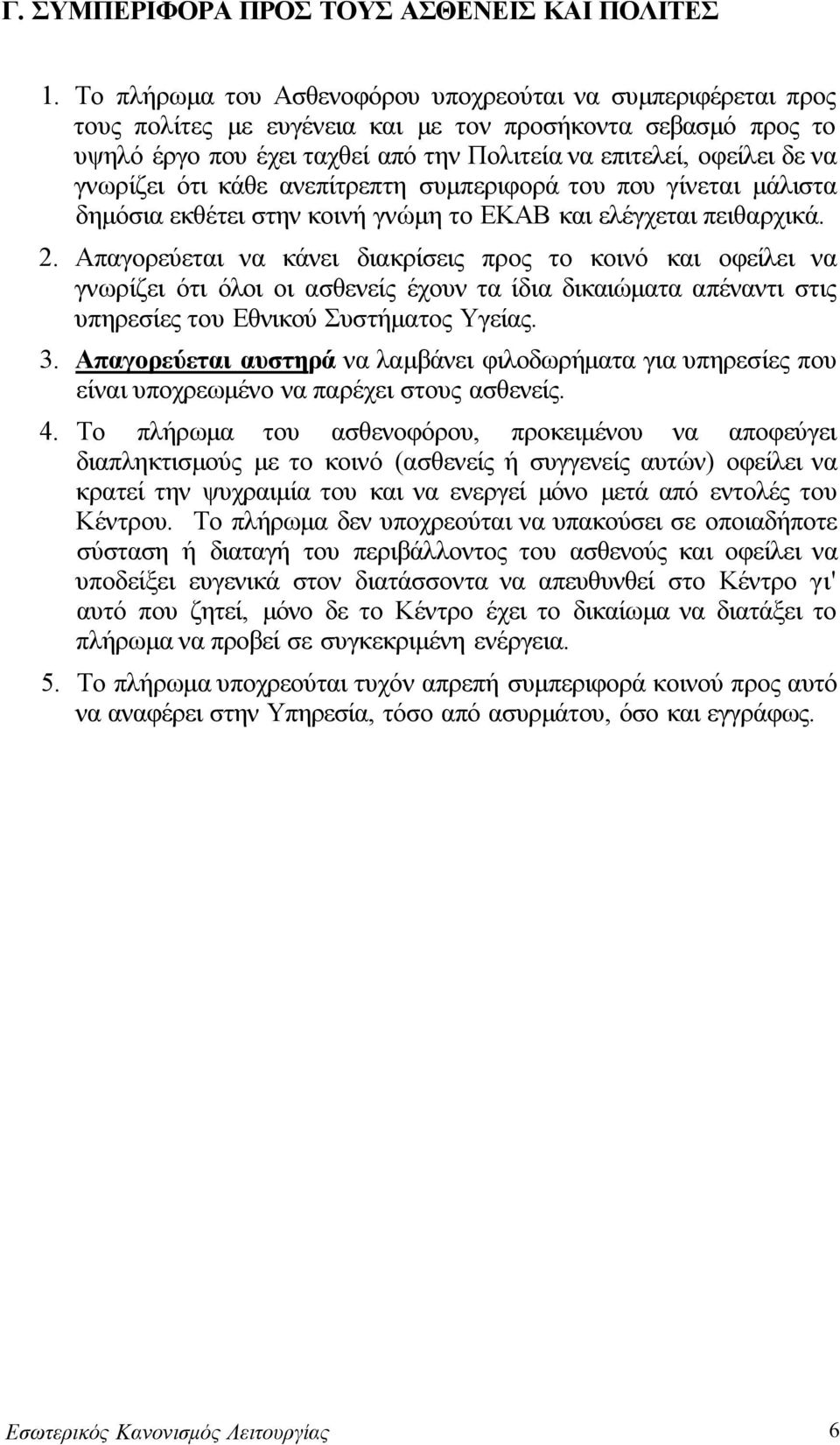 γνωρίζει ότι κάθε ανεπίτρεπτη συμπεριφορά του που γίνεται μάλιστα δημόσια εκθέτει στην κοινή γνώμη το ΕΚΑΒ και ελέγχεται πειθαρχικά. 2.