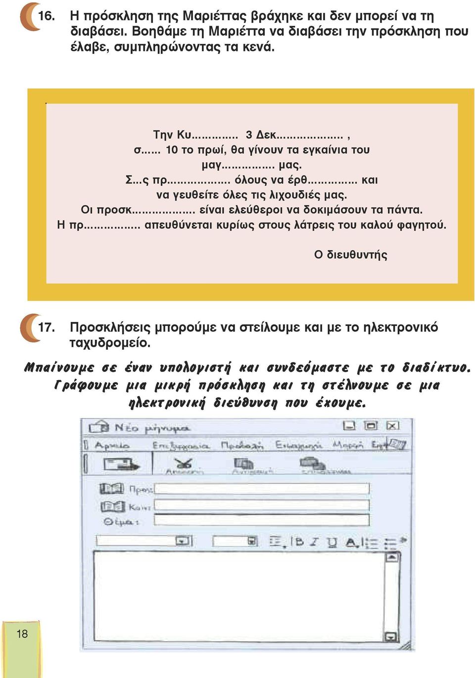 Η πρ απευθύνεται κυρίως στους λάτρεις του καλού φαγητού. Ο διευθυντής C 17. Προσκλήσεις μπορούμε να στείλουμε και με το ηλεκτρονικό ταχυδρομείο.