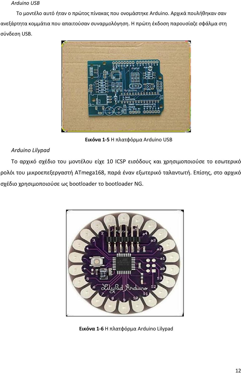 Εικόνα 1 5 Η πλατφόρμα Arduino USB Arduino Lilypad Το αρχικό σχέδιο του μοντέλου είχε 10 ICSP εισόδους και χρησιμοποιούσε το