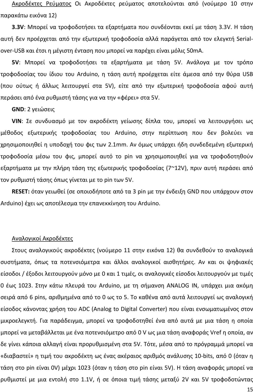 Η τάση αυτή δεν προέρχεται από την εξωτερική τροφοδοσία αλλά παράγεται από τον ελεγκτή Serialover USB και έτσι η μέγιστη ένταση που μπορεί να παρέχει είναι μόλις 50mA.