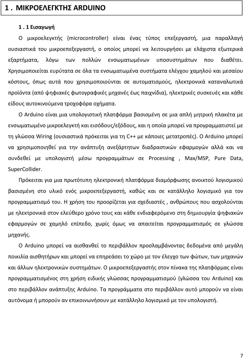 πολλών ενσωματωμένων υποσυστημάτων που διαθέτει.