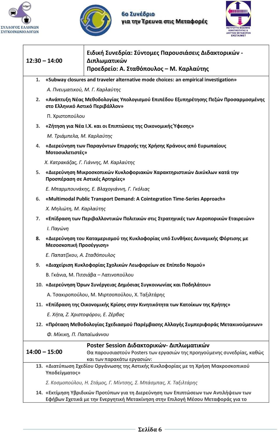 «Ανάπτυξη Νέας Μεθοδολογίας Υπολογισμού Επιπέδου Εξυπηρέτησης Πεζών Προσαρμοσμένης στο Ελληνικό Αστικό Περιβάλλον» Π. Χριστοπούλου 3. «Ζήτηση για Νέα Ι.Χ. και οι Επιπτώσεις της Οικονομικής Ύφεσης» Μ.