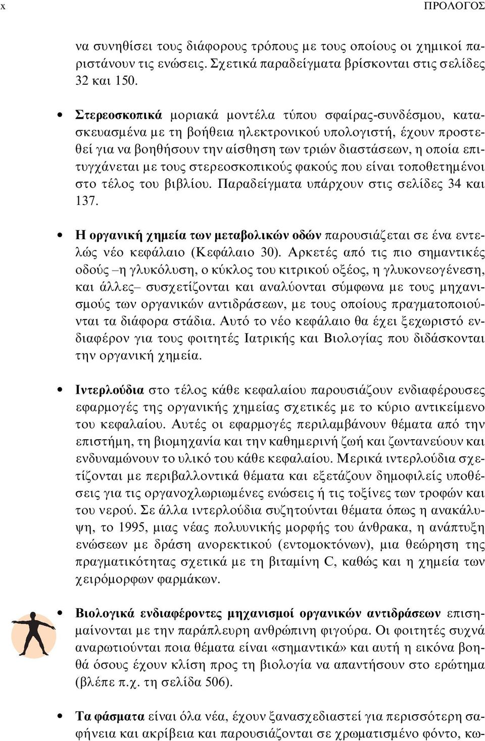 με τους στερεοσκοπικούς φακούς που είναι τοποθετημένοι στο τέλος του βιβλίου. Παραδείγματα υπάρχουν στις σελίδες 34 και 137.