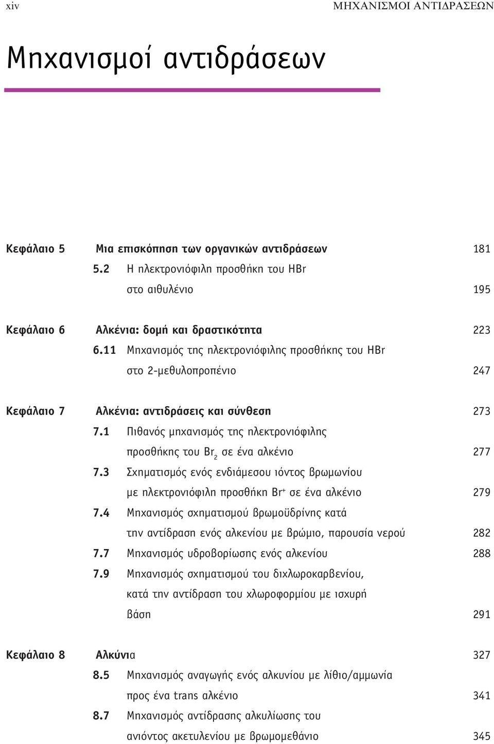 11 Μηχανισμός της ηλεκτρονιόφιλης προσθήκης του Br στο 2-μεθυλοπροπένιο 247 Κεφάλαιο 7 Αλκένια: αντιδράσεις και σύνθεση 273 7.