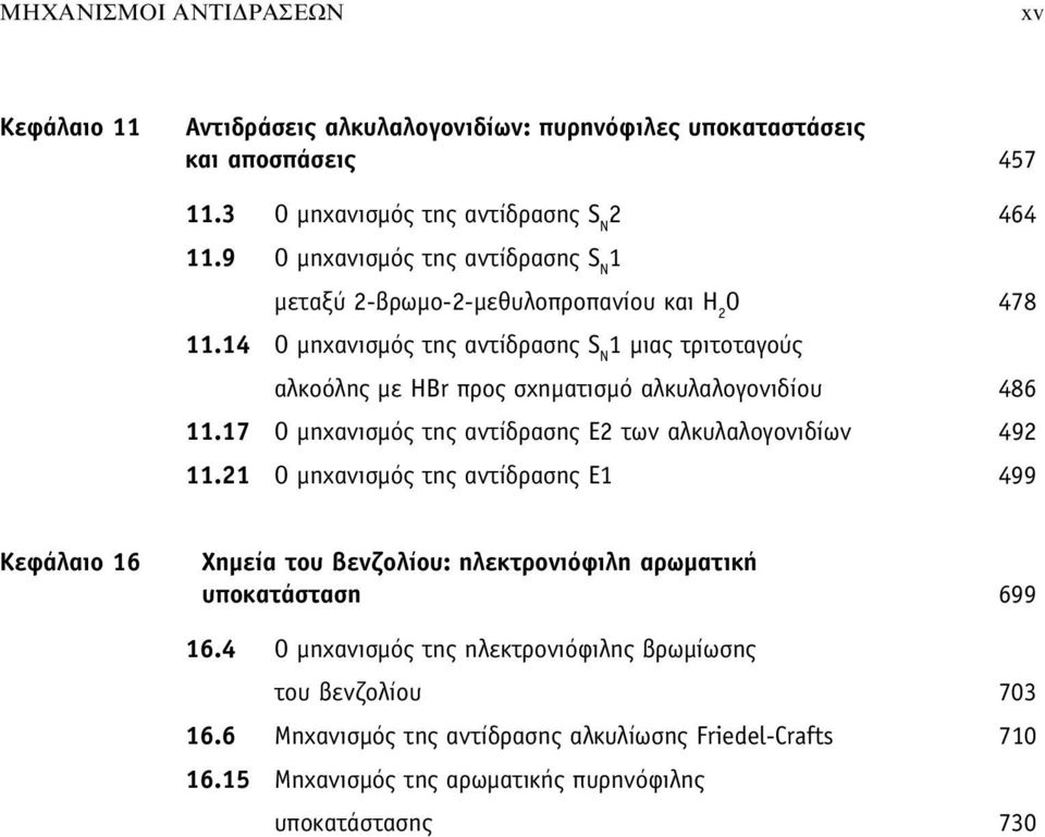 14 Ο μηχανισμός της αντίδρασης S N 1 μιας τριτοταγούς αλκοόλης με Br προς σχηματισμό αλκυλαλογονιδίου 486 11.17 Ο μηχανισμός της αντίδρασης Ε2 των αλκυλαλογονιδίων 492 11.