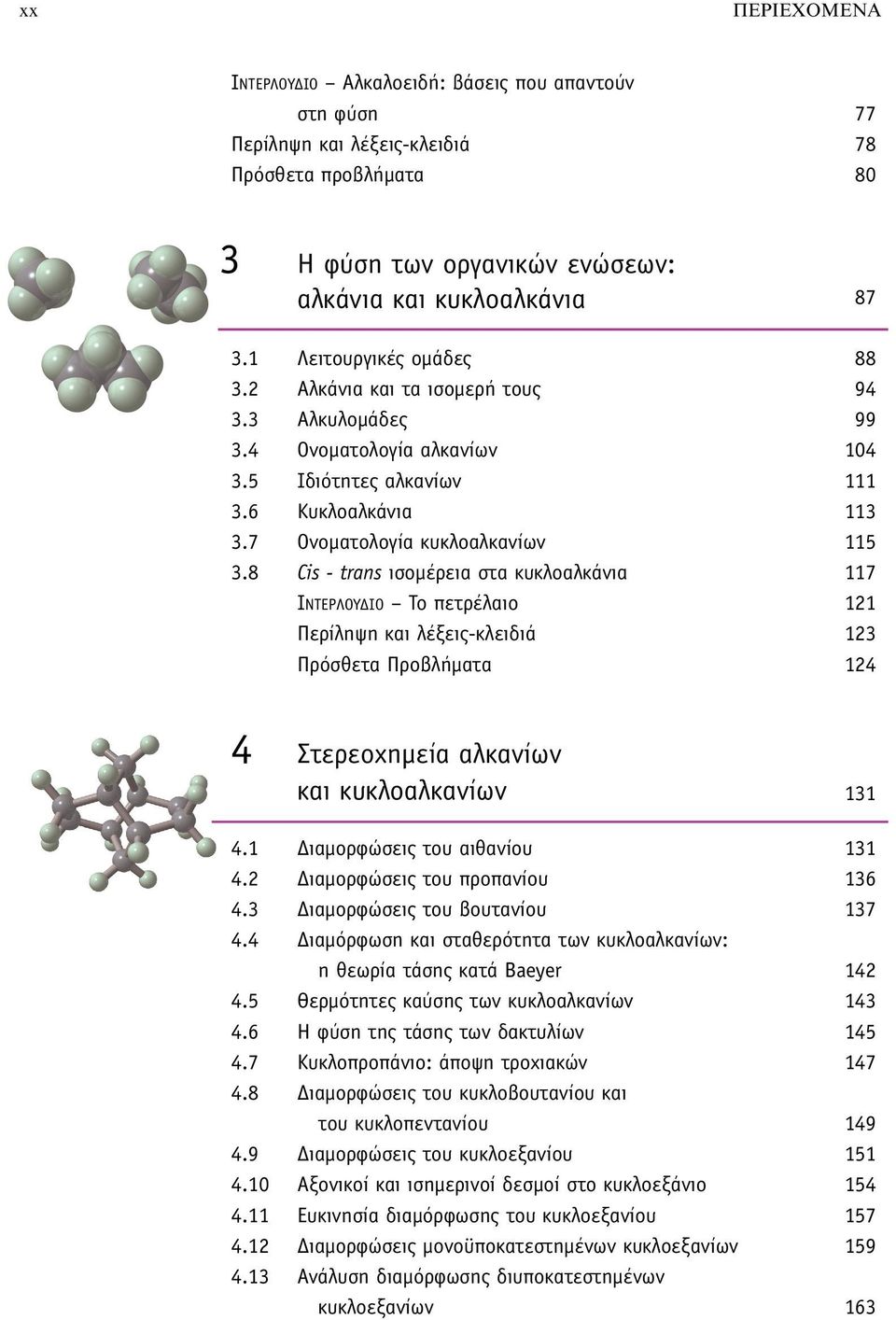 8 Cis - trans ισομέρεια στα κυκλοαλκάνια 117 IΝΤΕΡΛΟΥΔΙΟ Tο πετρέλαιο 121 Περίληψη και λέξεις-κλειδιά 123 Πρόσθετα Προβλήματα 124 4 Στερεοχημεία αλκανίων και κυκλοαλκανίων 131 4.