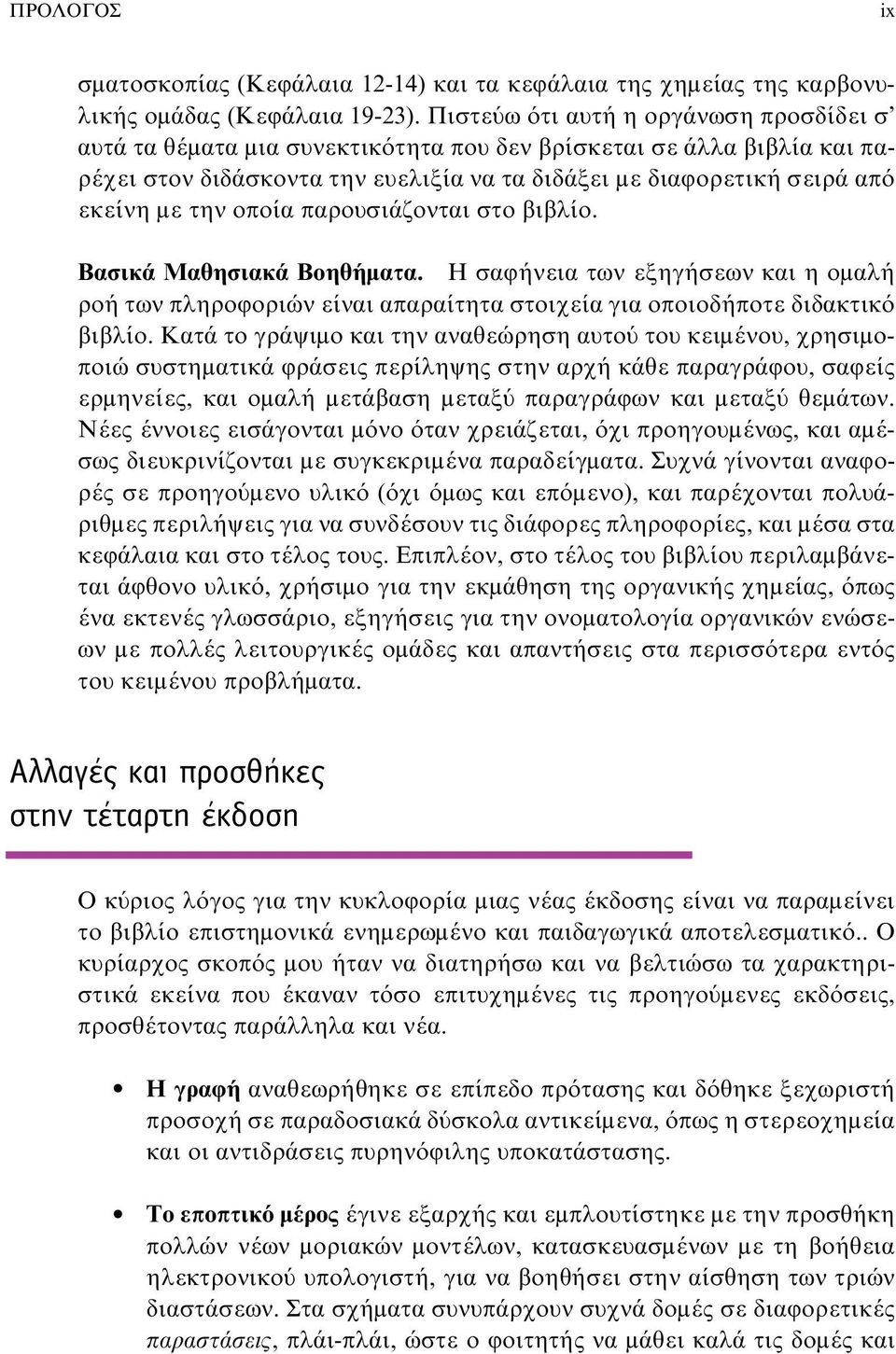 οποία παρουσιάζονται στο βιβλίο. Βασικά Μαθησιακά Βοηθήματα. Η σαφήνεια των εξηγήσεων και η ομαλή ροή των πληροφοριών είναι απαραίτητα στοιχεία για οποιοδήποτε διδακτικό βιβλίο.