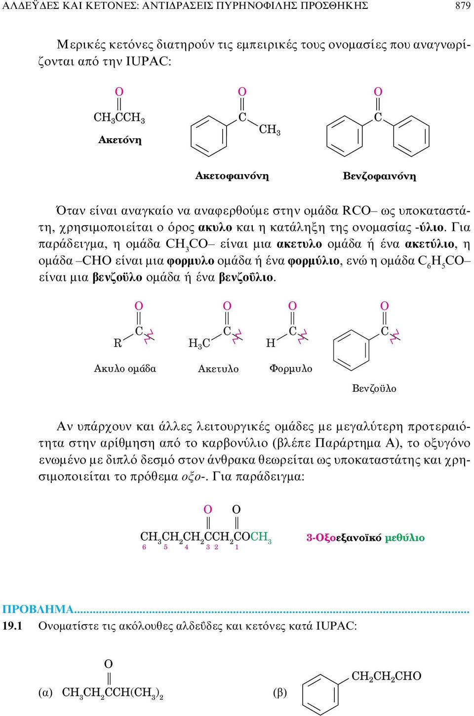 Για παράδειγμα, η ομάδα 3 είναι μια ακετυλο ομάδα ή ένα ακετύλιο, η ομάδα είναι μια φορμυλο ομάδα ή ένα φορμύλιο, ενώ η ομάδα 6 5 είναι μια βενζοϋλο ομάδα ή ένα βενζοΰλιο.