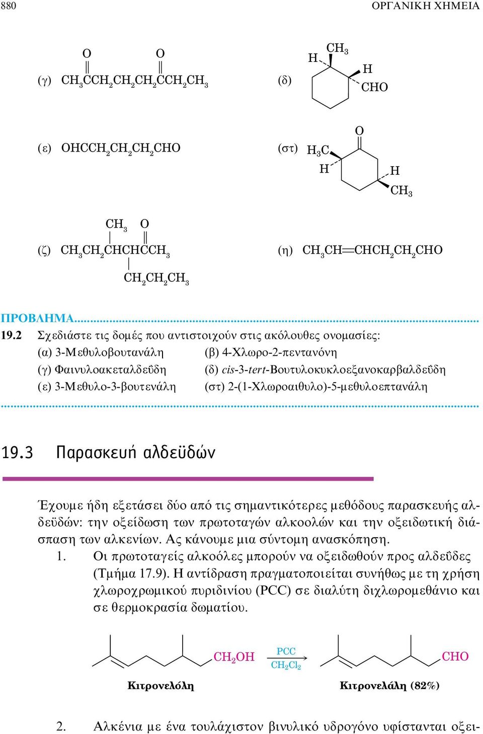 3-Μεθυλο-3-βουτενάλη (στ) 2-(1-Χλωροαιθυλο)-5-μεθυλοεπτανάλη... 19.