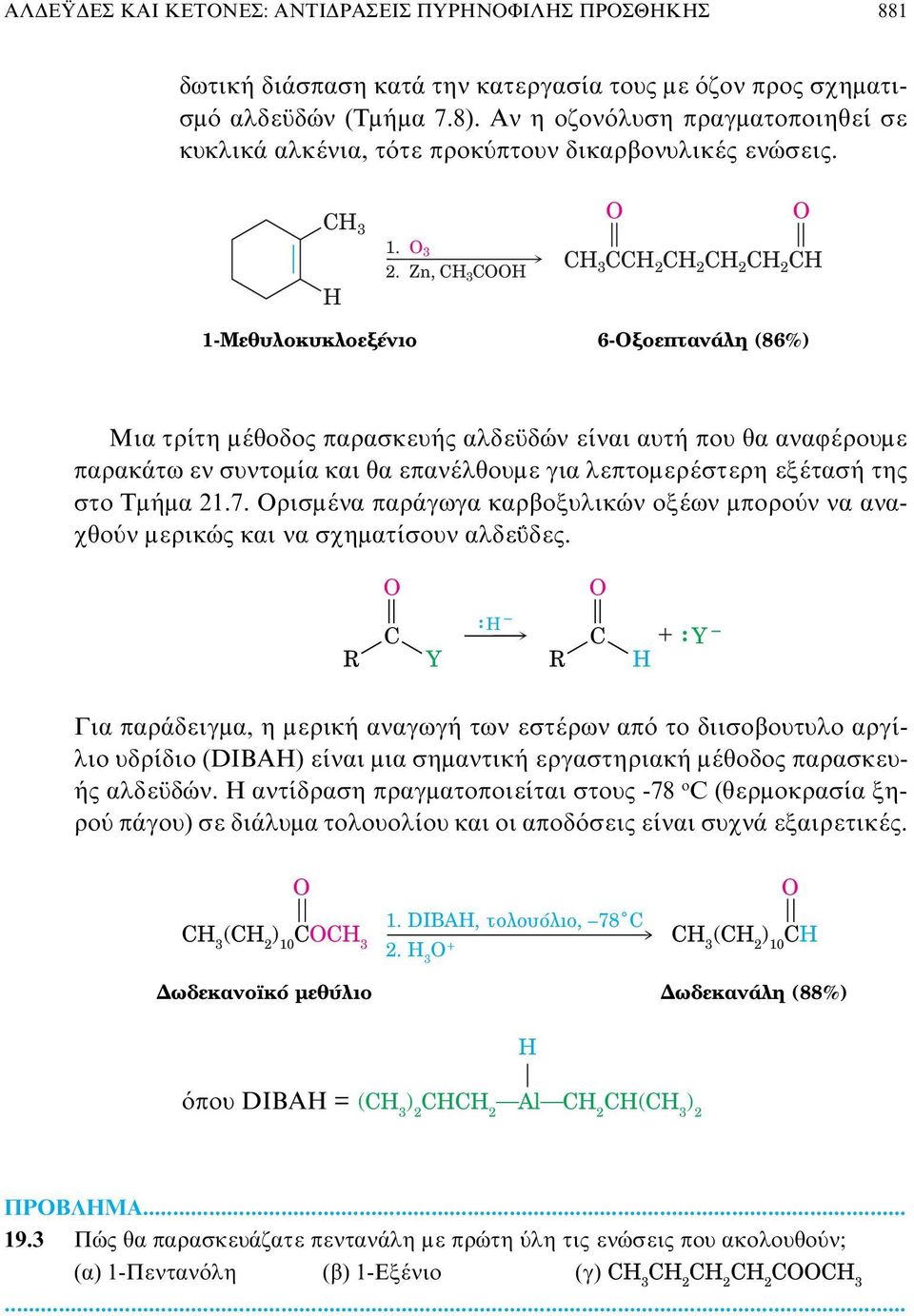 Zn, 3 3 2 2 2 2 1-ªÂı ÏÔÎ ÎÏÔÂÍ ÓÈÔ 1-Methylcyclohexene 6- ÍÔÂappleÙ Ó ÏË 6-xoheptanal (86%) Μια τρίτη μέθοδος παρασκευής αλδεϋδών είναι αυτή που θα αναφέρουμε παρακάτω εν συντομία και θα επανέλθουμε