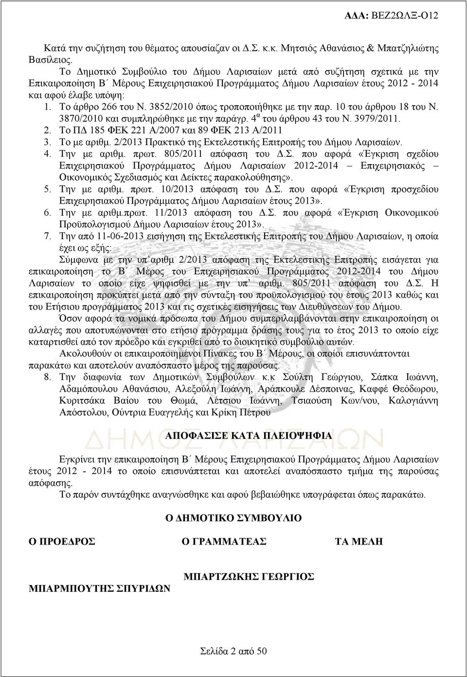 Το άρθρο 266 του Ν. 3852/2010 όπως τροποποιήθηκε με την παρ. 10 του άρθρου 18 του Ν. 3870/2010 και συμπληρώθηκε με την παράγρ. 4 α του άρθρου 43 του Ν. 3979/2011. 2. To ΠΔ 185 ΦΕΚ 221 Α/2007 και 89 ΦΕΚ 213 Α/2011 3.