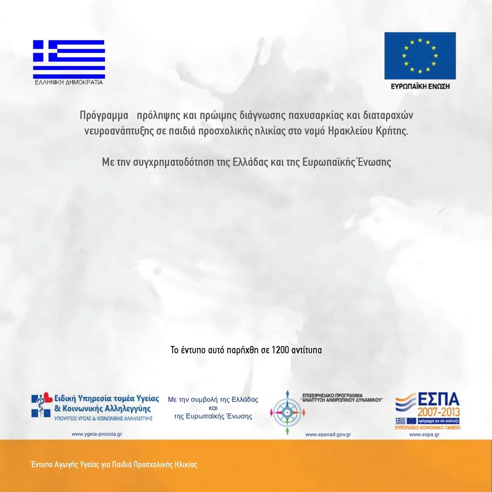 Με την συγχρηματοδότηση της Ελλάδας και της Ευρωπαϊκής Ένωσης Το έντυπο αυτό παρήχθη