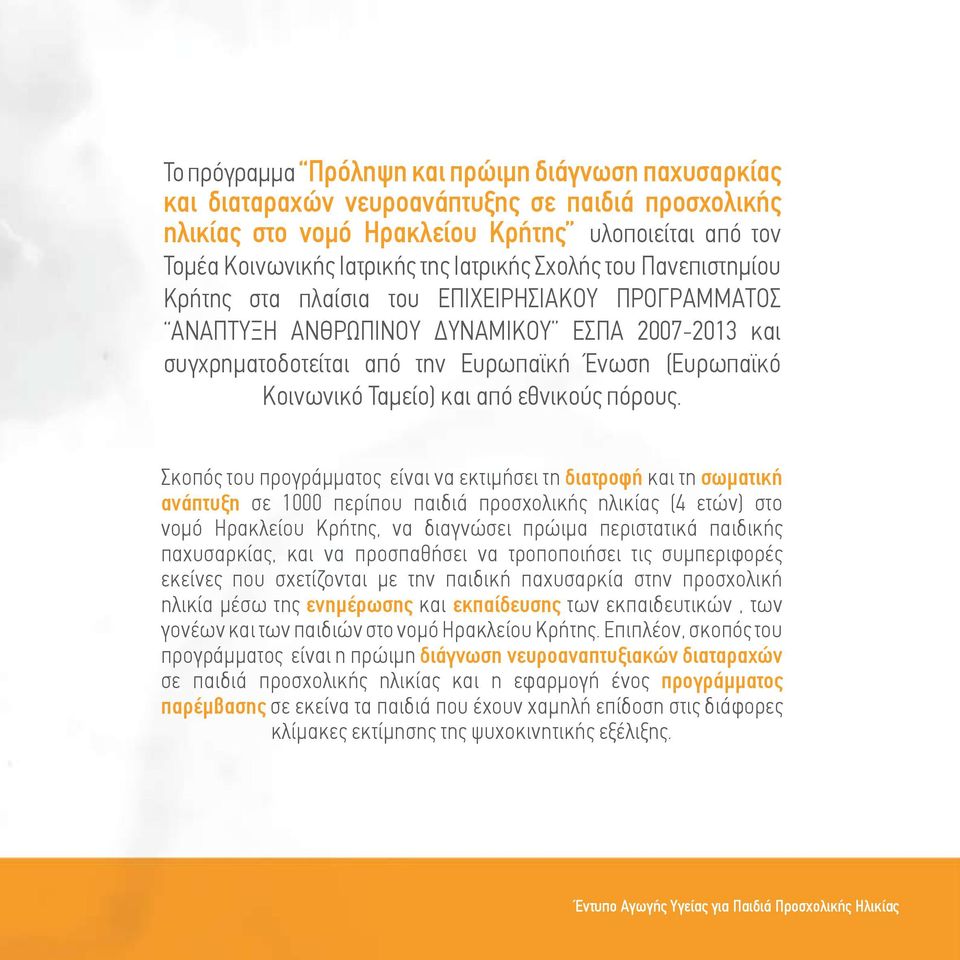 και από εθνικούς πόρους.