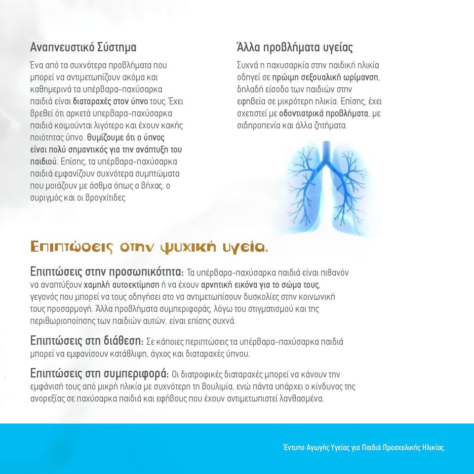 Επίσης, τα υπέρβαρα-παχύσαρκα παιδιά εμφανίζουν συχνότερα συμπτώματα που μοιάζουν με άσθμα όπως ο βήχας, ο συριγμός και οι βρογχίτιδες.